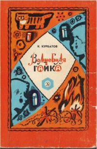 Обложка книги «Волшебная гайка»