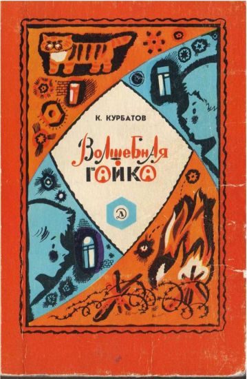 Обложка книги «Волшебная гайка»