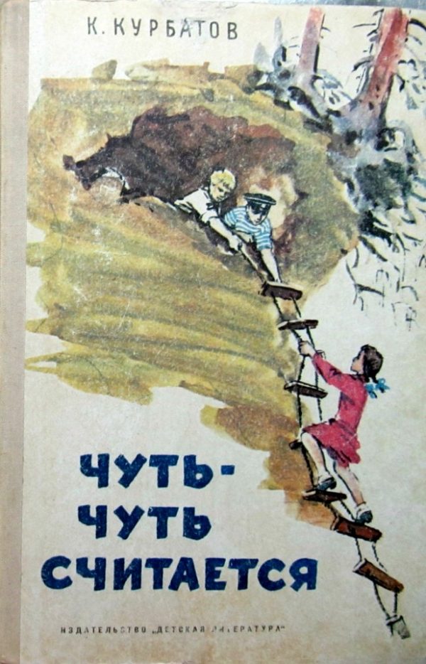 Обложка книги «Чуть-чуть считается»
