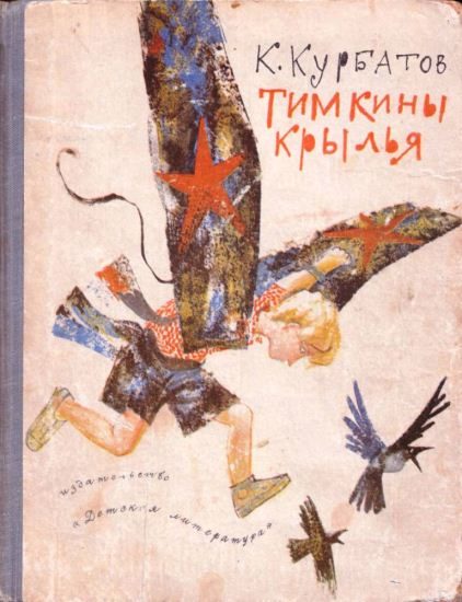 Обложка книги «Тимкины крылья»