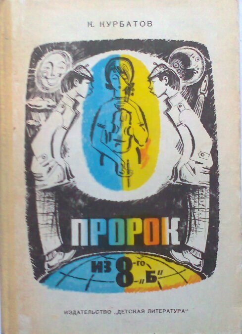 Обложка книги «Пророк из 8-го «Б», или Вчера ошибок не будет»