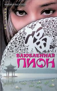 Обложка книги «Влюбленная Пион»