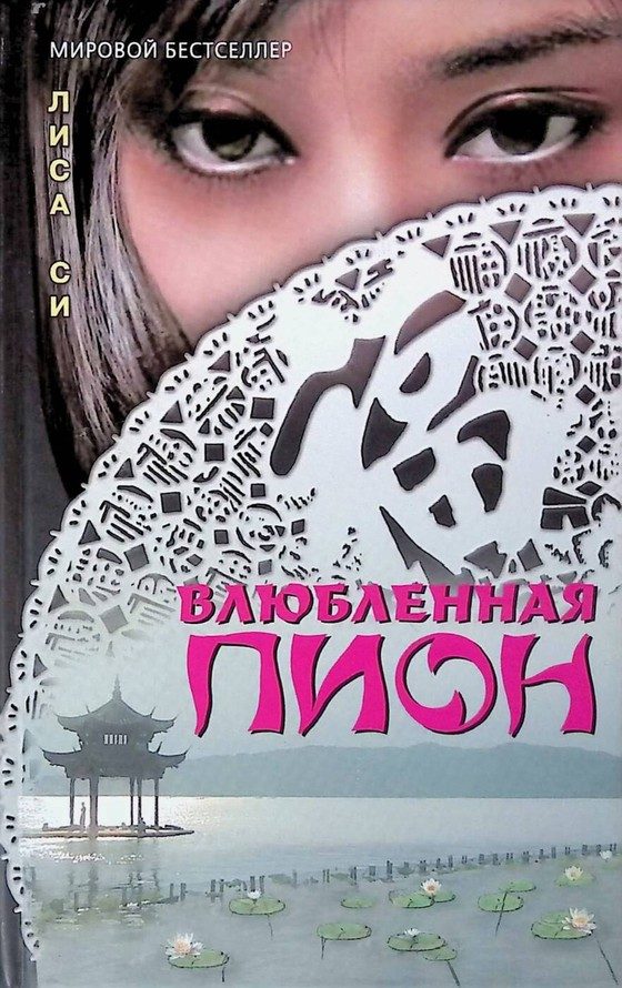 Обложка книги «Влюбленная Пион»