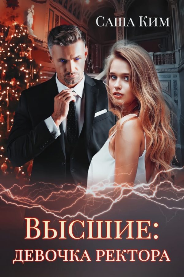Обложка книги «Девочка ректора»