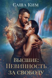 Обложка книги «Невинность за свободу»