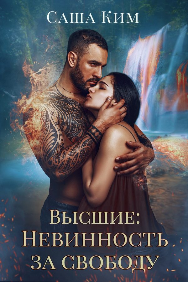 Обложка книги «Невинность за свободу»