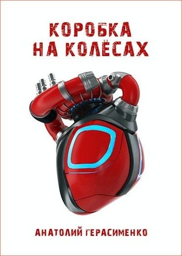 Обложка книги «Коробка на колёсах»