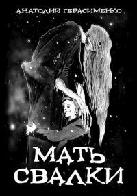 Обложка книги «Мать свалки»