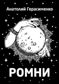 Обложка книги «Ромни»