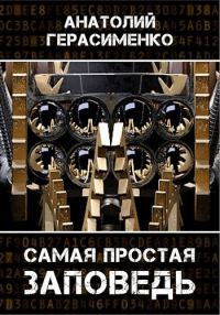Обложка книги «Самая простая заповедь»