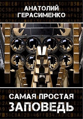 Обложка книги «Самая простая заповедь»