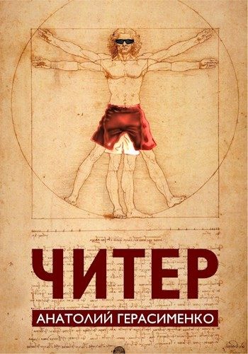 Обложка книги «Читер»