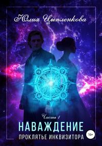 Обложка книги «Проклятье инквизитора»