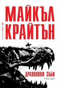 Обложка книги «Драконови зъби»