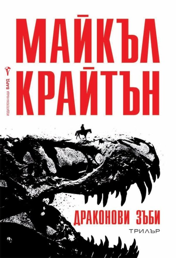 Обложка книги «Драконови зъби»