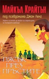 Обложка книги «Пясък през пръстите»