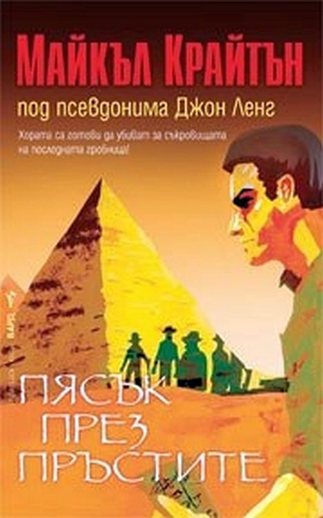 Обложка книги «Пясък през пръстите»