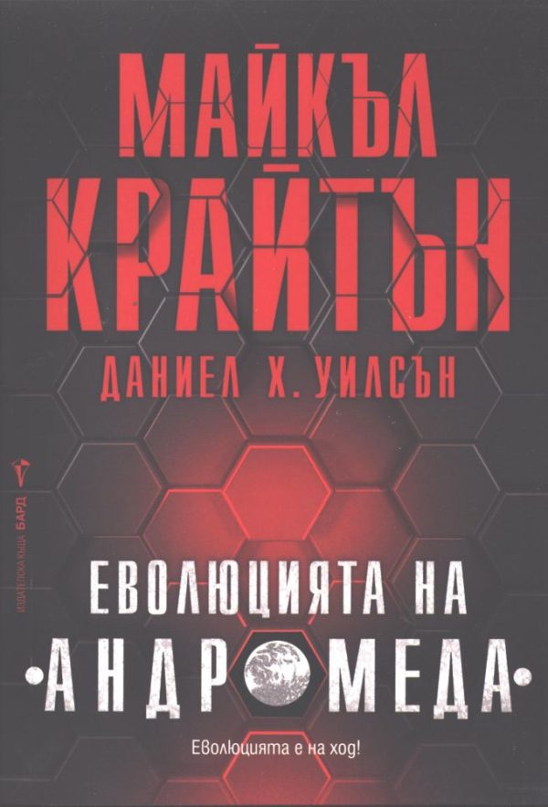 Обложка книги «Еволюцията на Андромеда»