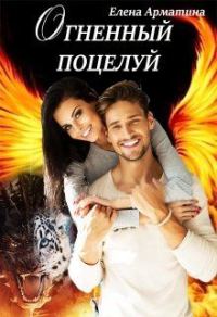 Обложка книги «Огненный поцелуй»