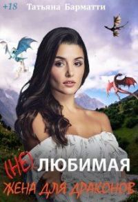 Обложка книги «( Не ) Любимая жена для драконов»