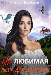 Обложка книги «( Не ) Любимая жена для драконов»