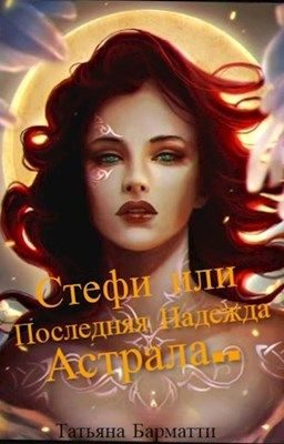 Обложка книги «Стефи или Последняя Надежда Астрала...»