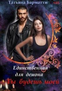 Обложка книги «Ты будешь моей»