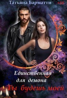 Обложка книги «Ты будешь моей»