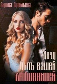 Обложка книги «Хочу быть вашей любовницей»