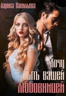 Обложка книги «Хочу быть вашей любовницей»