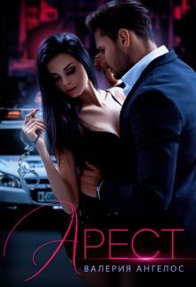 Обложка книги «Арест»