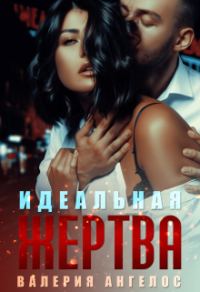 Обложка книги «Идеальная жертва»