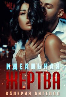 Обложка книги «Идеальная жертва»