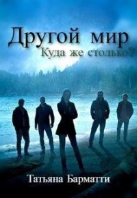 Обложка книги «Другой мир. Куда же столько?»