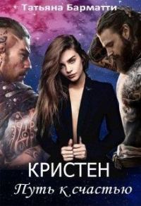 Обложка книги «Кристен. Путь к счастью»
