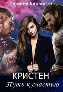 Обложка книги «Кристен. Путь к счастью»
