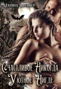 Обложка книги «Счастливое Никогда. Уютное Нигде»
