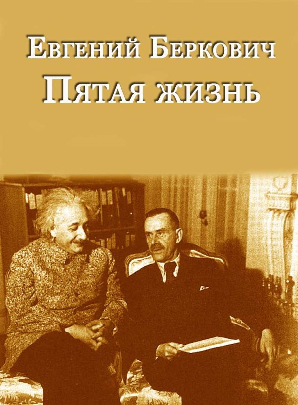 Обложка книги «Пятая жизнь. Предварительные итоги в вопросах и ответах»