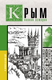 Обложка книги «Крым. Полная история»