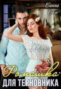 Обложка книги «Ромашка для Терновника»