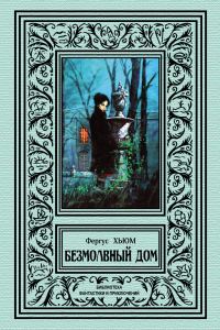 Обложка книги «Безмолвный дом»