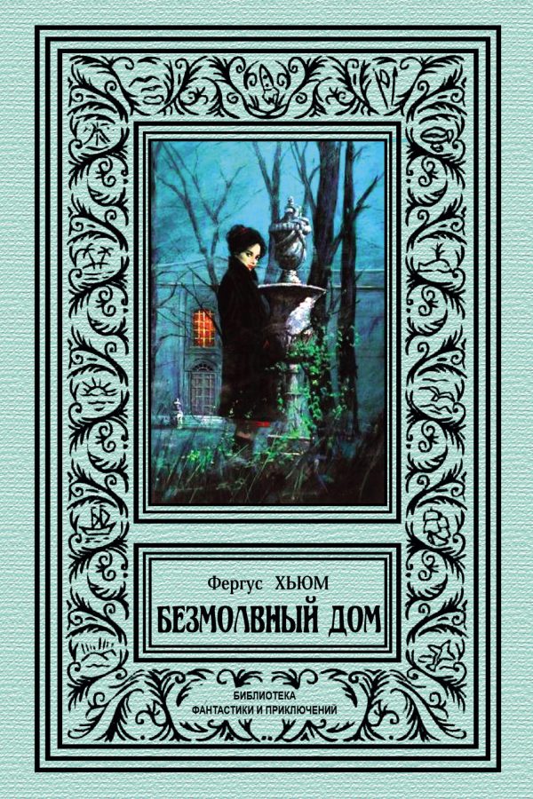 Обложка книги «Безмолвный дом»