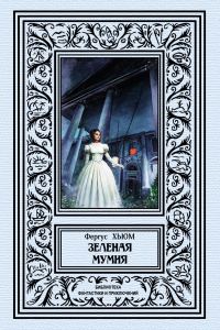 Обложка книги «Зеленая мумия»