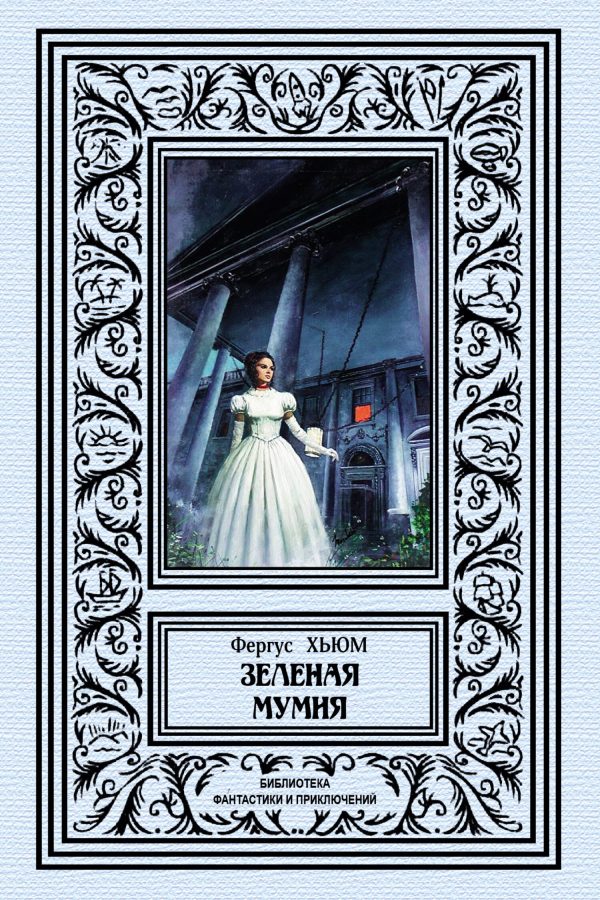 Обложка книги «Зеленая мумия»