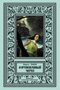 Обложка книги «Коронованный череп»