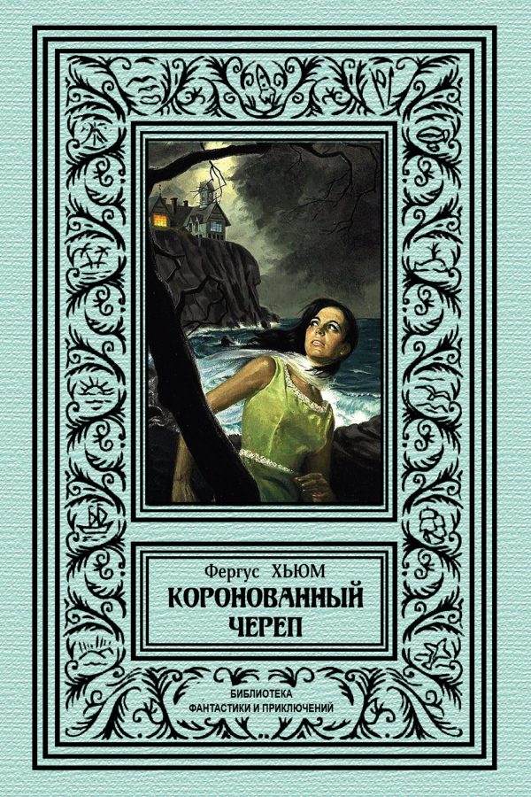 Обложка книги «Коронованный череп»
