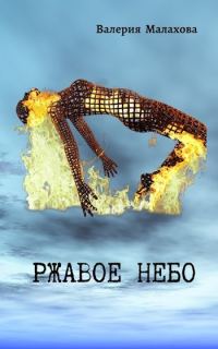 Обложка книги «Ржавое небо»