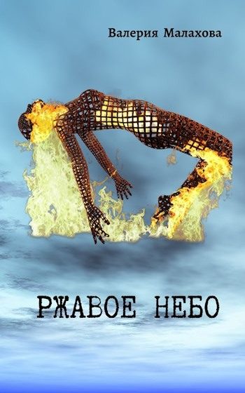 Обложка книги «Ржавое небо»