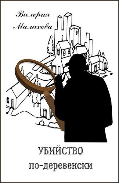 Обложка книги «Убийство по-деревенски»