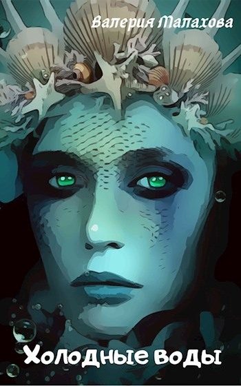 Обложка книги «Холодные воды»